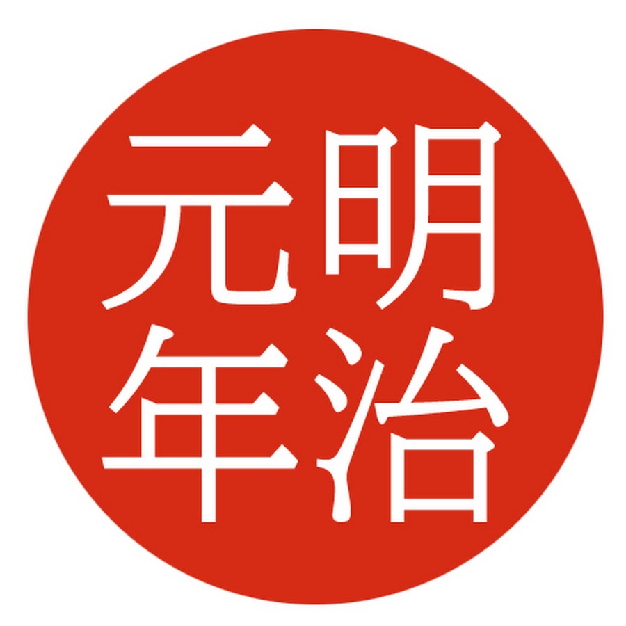 明治元年 Youtube
