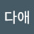 다애