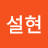 이설현