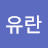 윤유란