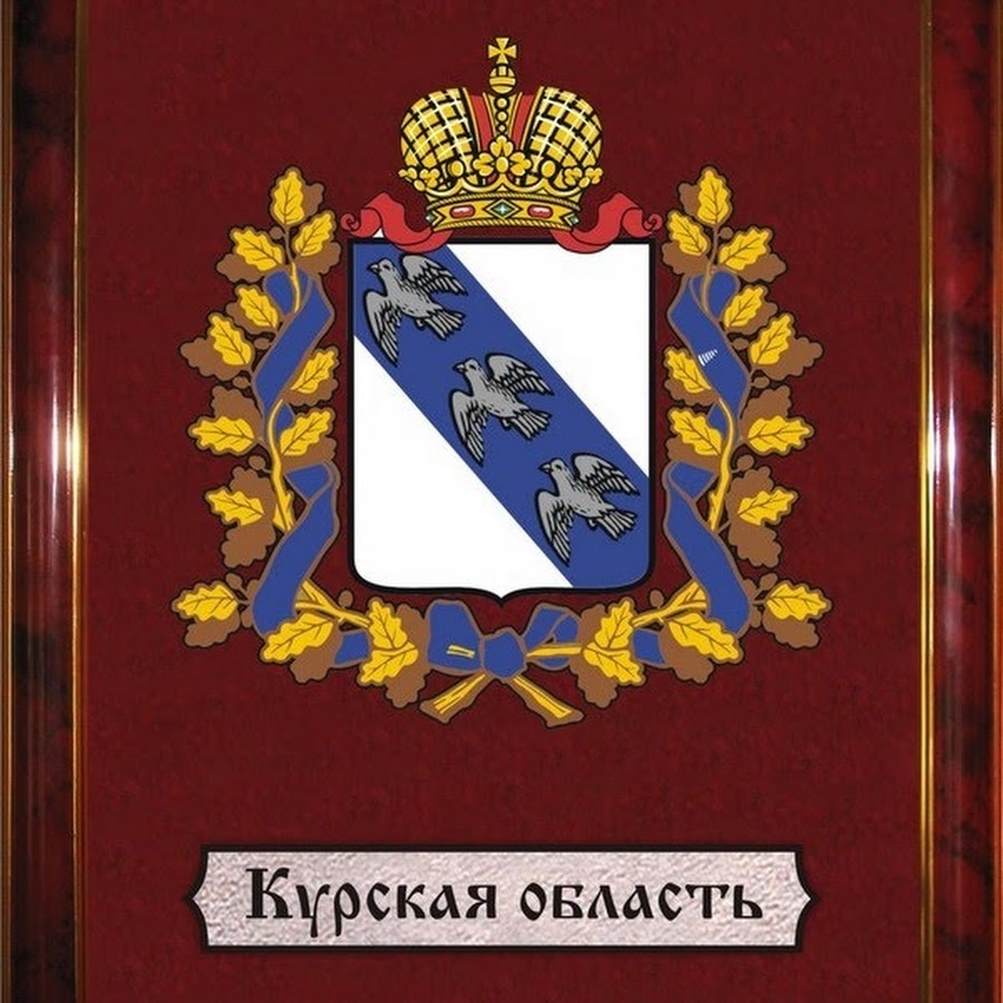 Герб курской области рисунок