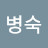 유병숙
