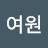 홍여원
