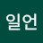 조일언