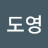 최도영