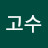 나고수