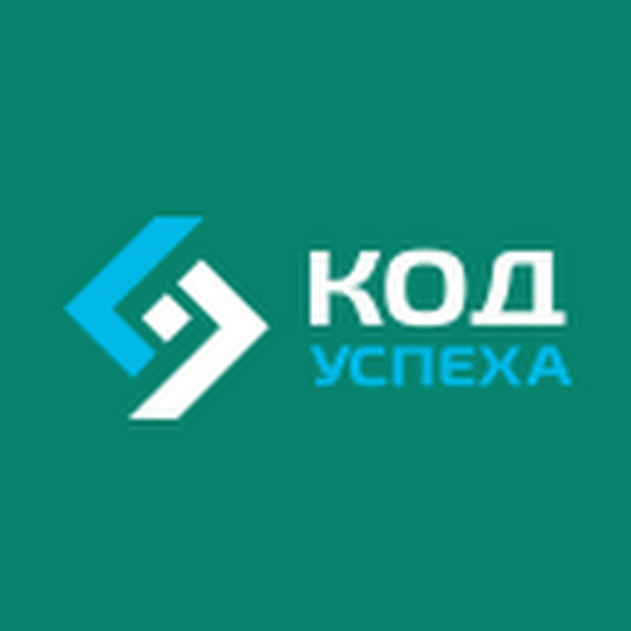 код успеха. код успеха надпись. код успеха реальные. код успеха зарегистрироваться. код успеха.