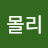 몰리몰리