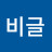 비글은지쌤
