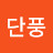 가을단풍