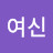 분위기여신