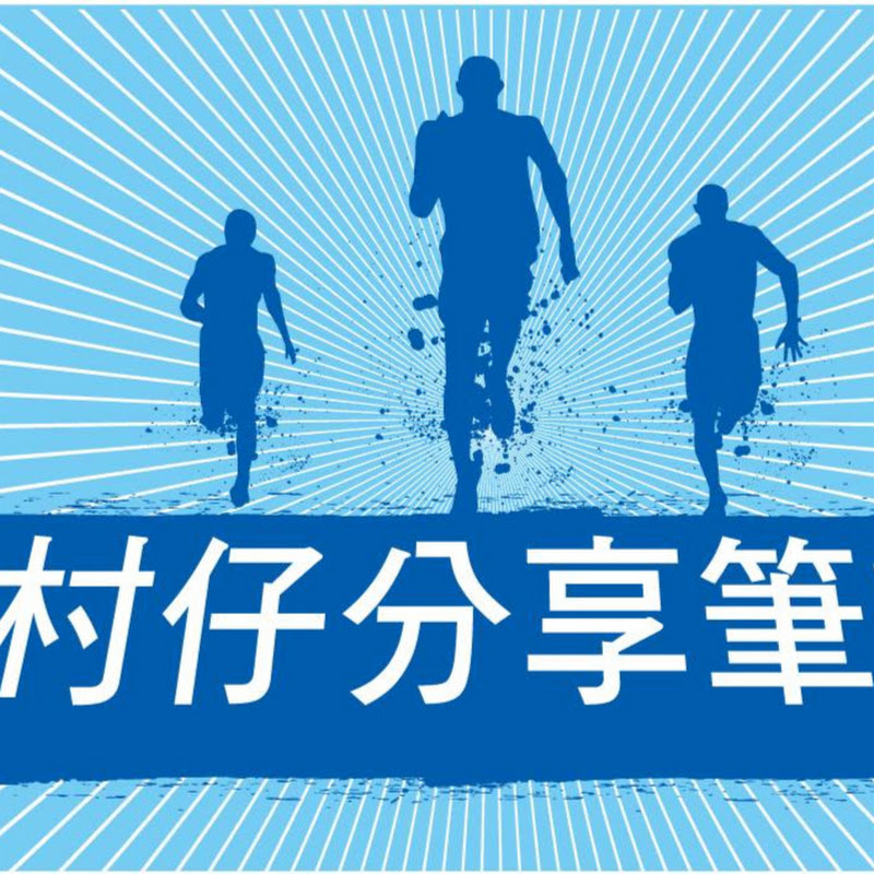 村仔分享筆記 - 網紅的藏寶箱 