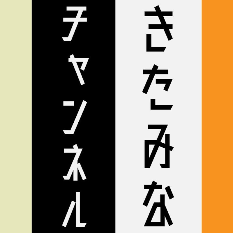 きたみなチャンネル【令和喜多みな実】 - 網紅的藏寶箱 
