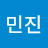 하민진