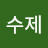 성수제