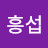 이흥섭