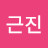 육근진