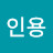 이인용