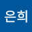 한은희