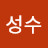 최성수