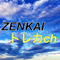 ZENKAIトレカ