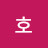 연호