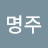 이명주