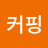 커핑