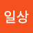 일상-아무거나