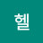 헬스누나