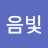 공음빛