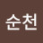 노순천