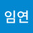 원임연