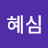 이혜심