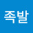 족발맛청국장