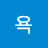 욕박는 계정