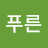 푸른구름아