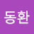 김동환