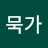 묵가