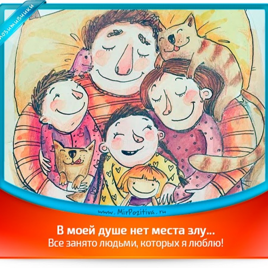 Моя работа. Что ему нет места. Ведь главное на этой земле набыться вместе. Дом милый дом. В моей душе нет места злу все занято людьми которых я люблю.