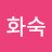 리화숙