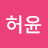 허윤.