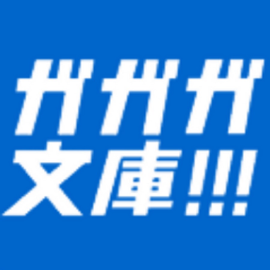 ガガガ文庫公式チャンネル ガガガch Youtube