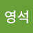 오영석