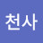 미소천사