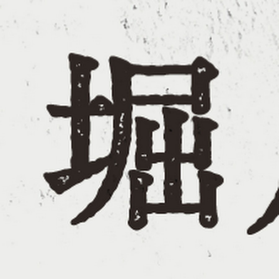 堀川りょうのつくりかた Youtube