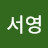 이서영