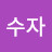윤수자