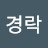 김경락