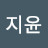 송지윤